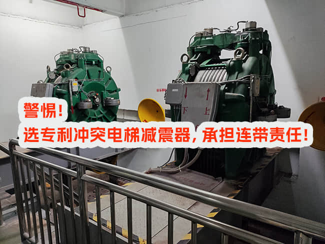 使用專利沖突電梯減震器，邀請和付費方承擔(dān)什么責(zé)任？